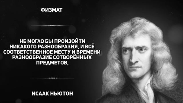 Философия цитат Физика, есть ли в этом мудрость? Исаак Ньютон смотреть онлайн