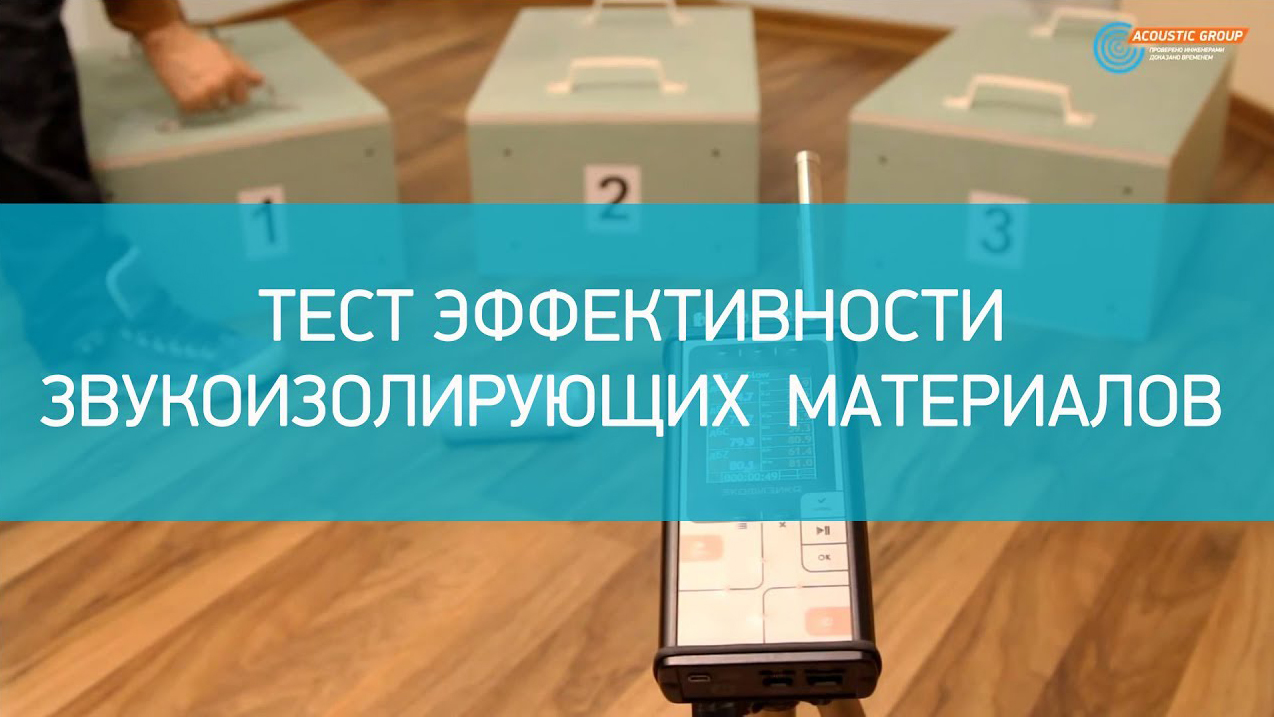 Сравниваем звукоизолирующие свойства материалов Phonestar и Tecsound и лист обычного гипсокартона смотреть онлайн