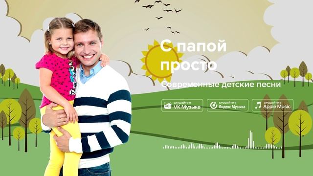 С папой просто — Современные детские песни. Детская песня о папе смотреть онлайн