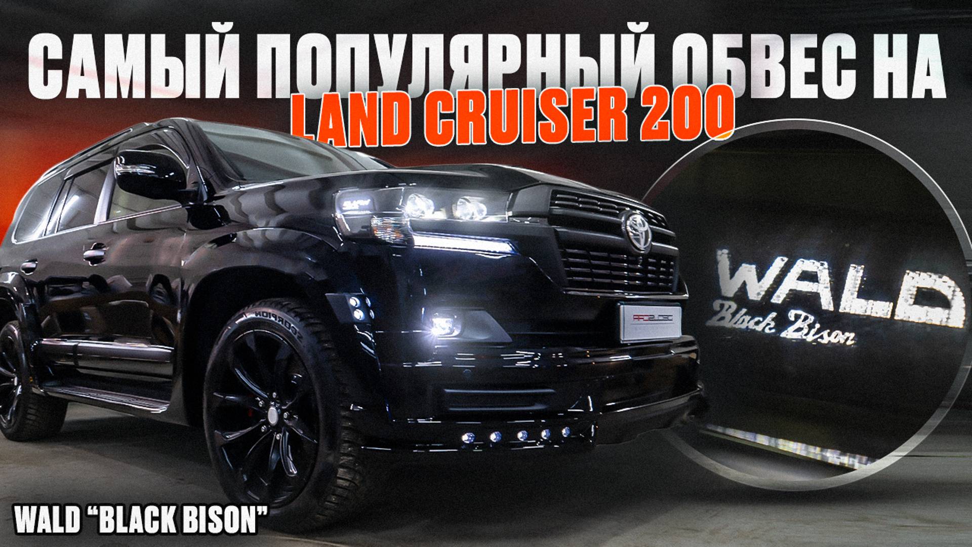 Самый популярный тюнинг - обвес на Land Cruiser 200 смотреть онлайн