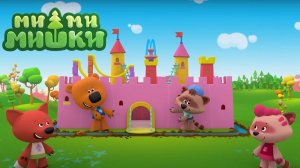 Ми-ми-мишки | новые серии | Кукольный домик — Серия 202