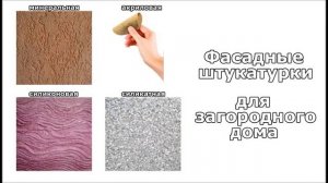 Выпуск 16. Фасадные штукатурки для загородного дома