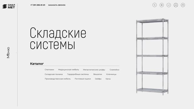 Дизайн-концепт: «СиАл-мет» – интернет-магазин складских систем и оборудования смотреть онлайн