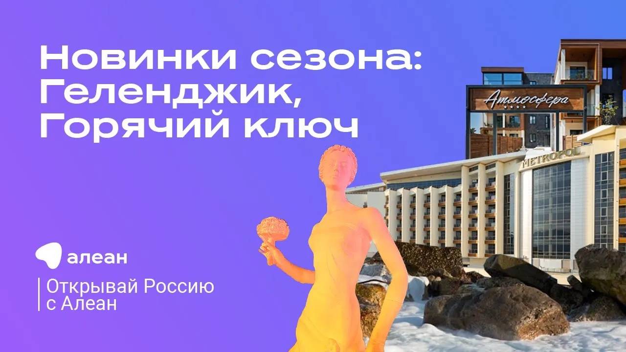 Новинки сезона. Геленджик, Горячий ключ, Туапсе