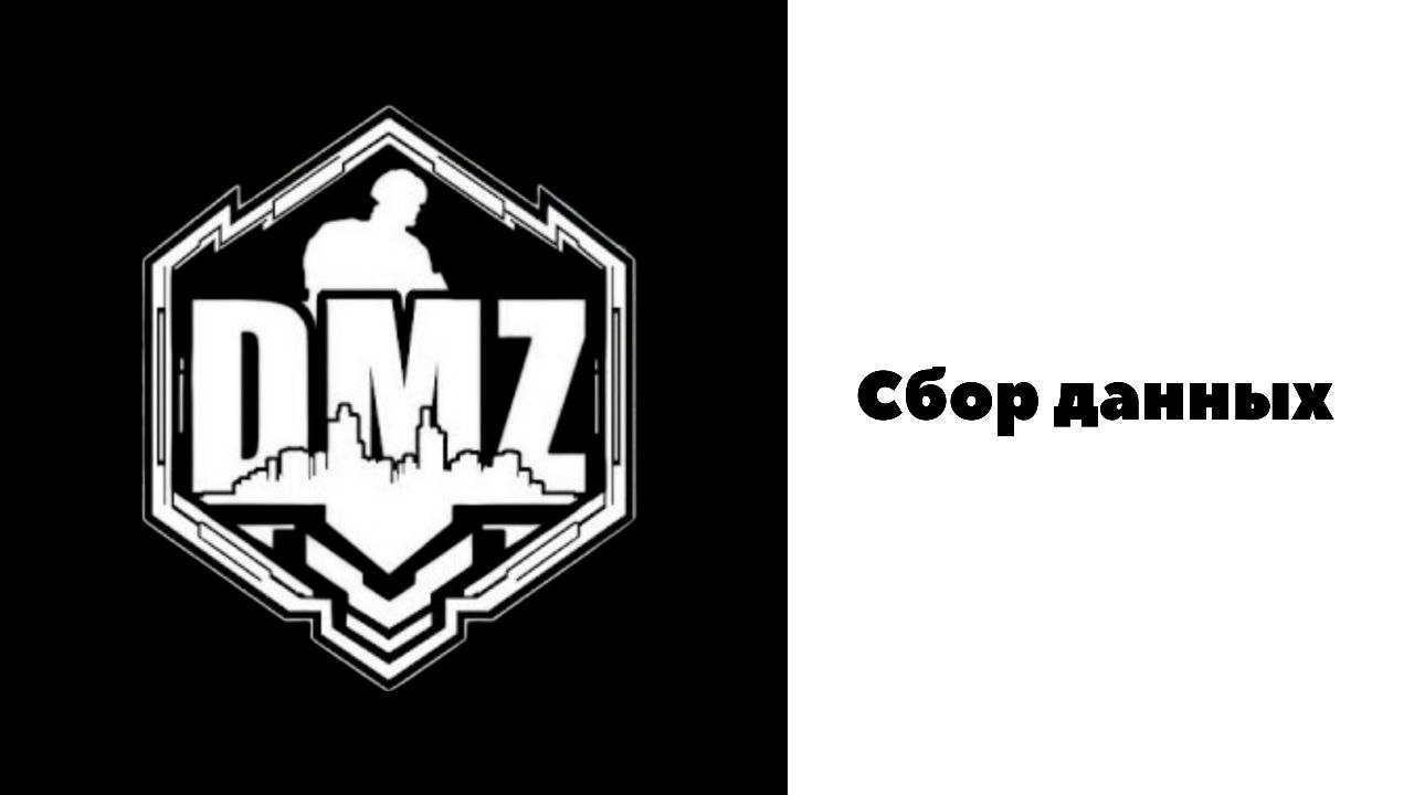 COD / Warzone 2 / DMZ / Сбор данных смотреть онлайн