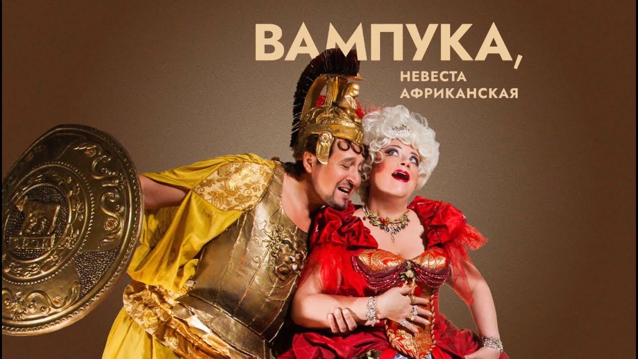 В. Г. Эренберг «Вампука, невеста африканская» смотреть онлайн