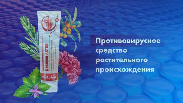 Крем "Девирол Актив" - эффективное средство от герпеса. смотреть онлайн