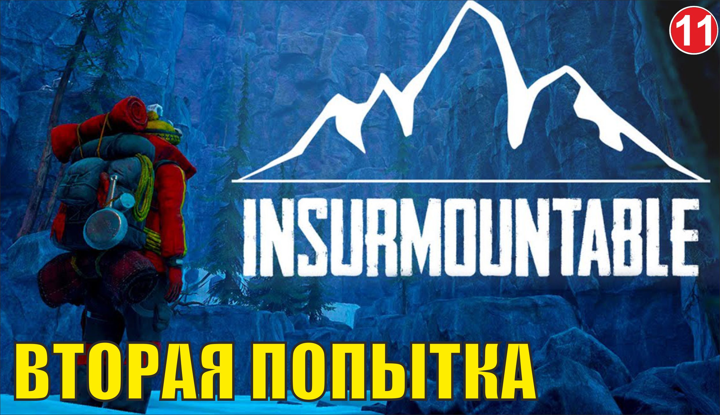 Insurmountable - Вторая попытка