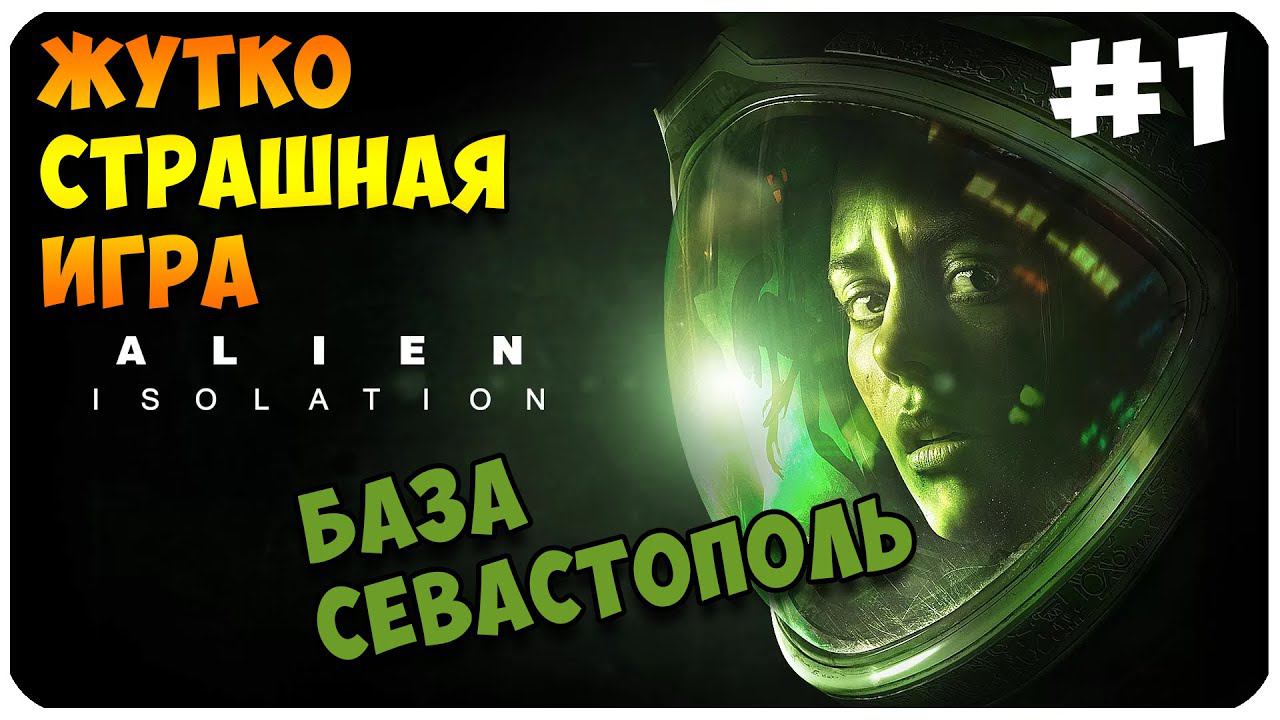 Alien: Isolation ▶ БАЗА СЕВАСТОПОЛЬ ▶ ИСПРАВЛЯЕМ БАГИ ИГРЫ