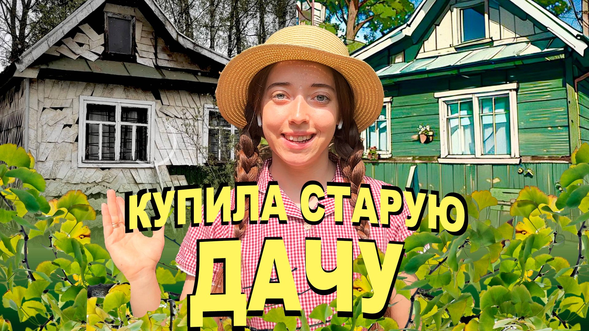 Переделка старой дачи