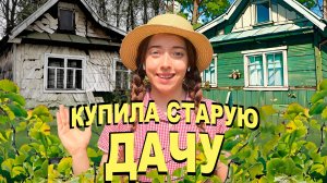 Переделка старой дачи