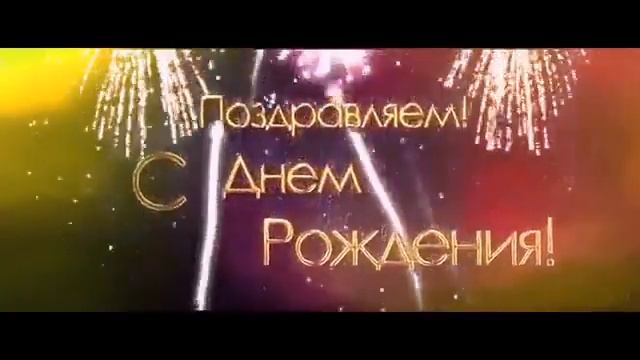 С Днем Рождения! Салют в честь именинника! смотреть онлайн