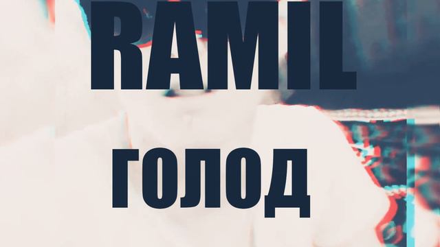 Ramil - Все, что у меня есть.(2019) смотреть онлайн