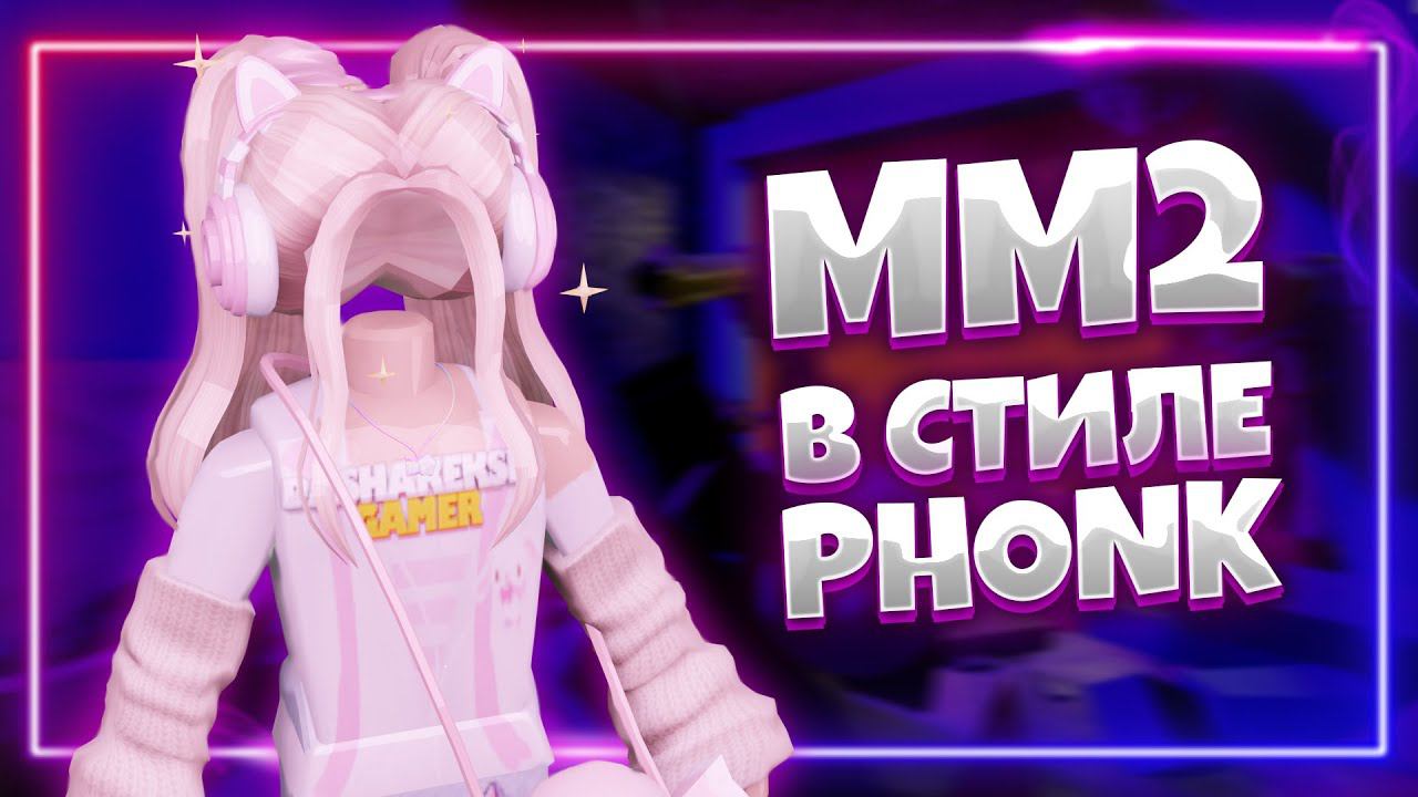 ФОНК с моим вокалом *жестка* PHONK! мм2 ttd3 roblox смотреть онлайн
