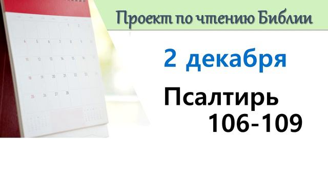 ПРОЕКТ ПО ЧТЕНИЮ БИБЛИИ | 2 декабря | Псалтирь 106-109 смотреть онлайн