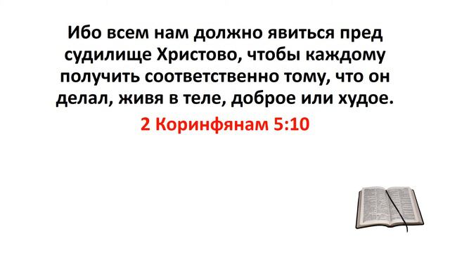 Библия, Новый Завет. 2 Коринфянам 5:10 смотреть онлайн