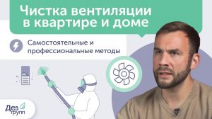 Прочистка вентиляции в квартире и доме | Самостоятельная и профессиональная очистка вентиляции