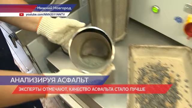 Нижегородские эксперты проводят анализ на качество дорожного покрытия смотреть онлайн