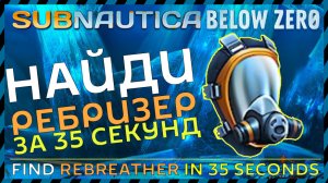 Subnautica BELOW ZERO ГДЕ НАЙТИ РЕБРИЗЕР