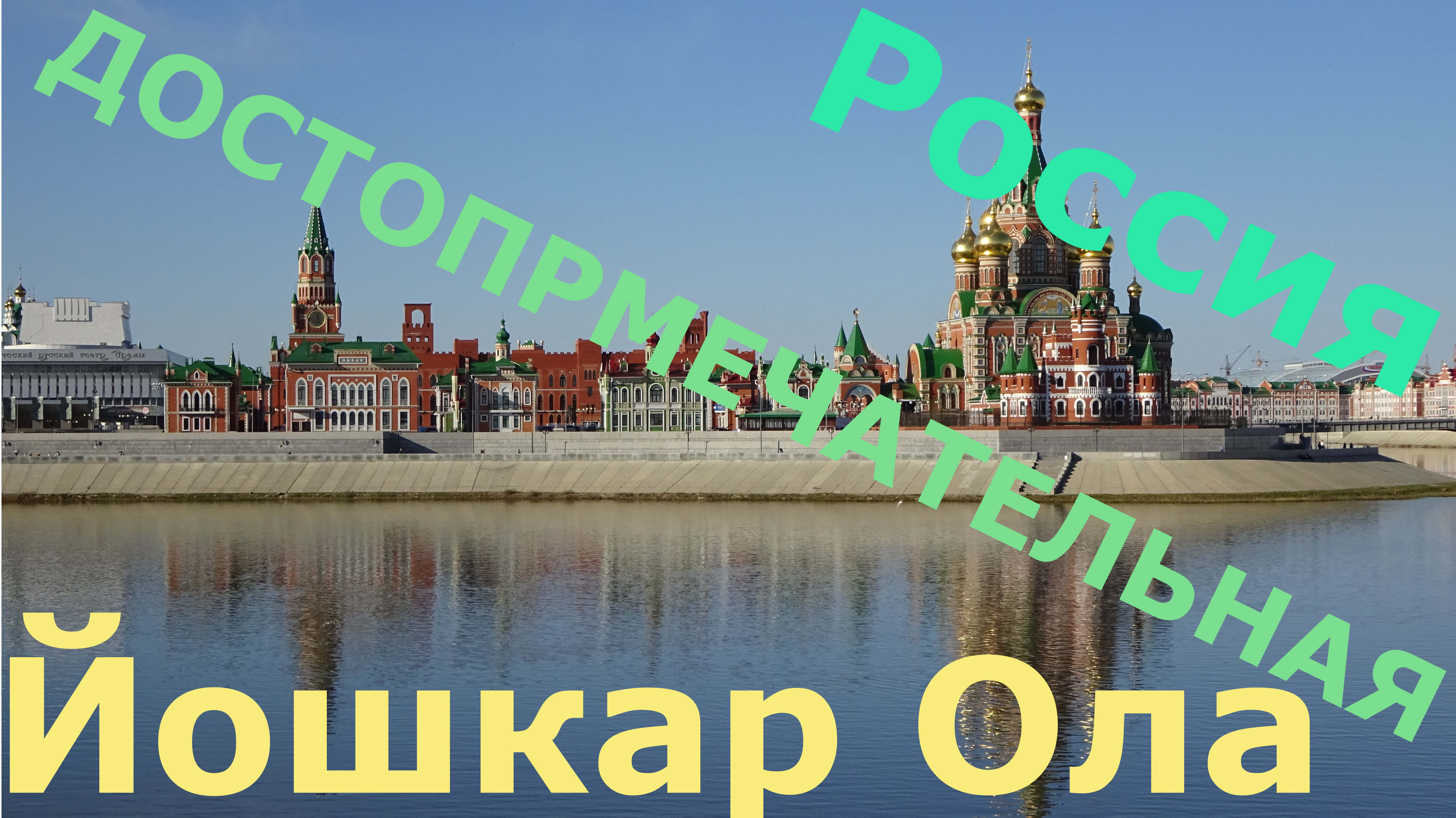 Йошкар Ола, глаз не отвести. Столица Марий Эл. смотреть онлайн