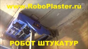Робот штукатур RoboPlaster-1000 220В Автоматическая штукатурная машина
