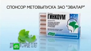 Реклама Гинкоум «Эвалар» (2011-2015) 2 вариант. Спонсор метеовыпуска.