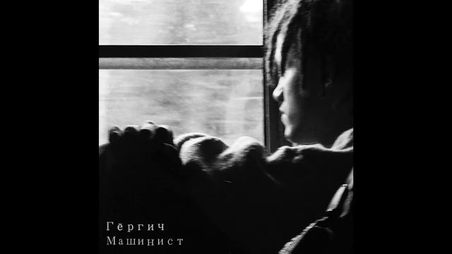 Гёргич - Машинист