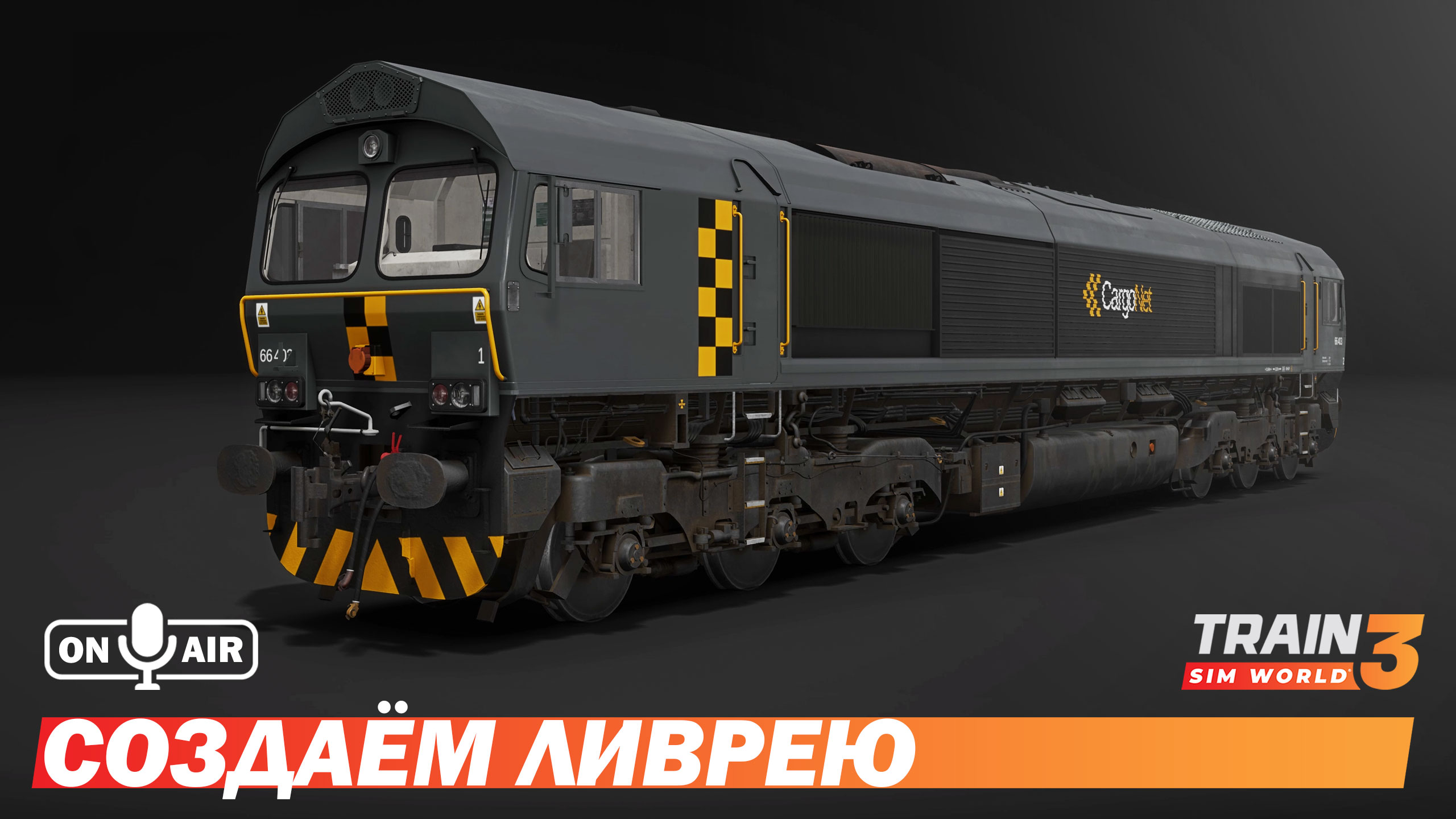 Создаём ливрею  - Train Sim World 3