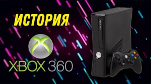 История Xbox 360