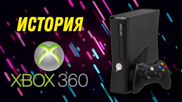 История Xbox 360