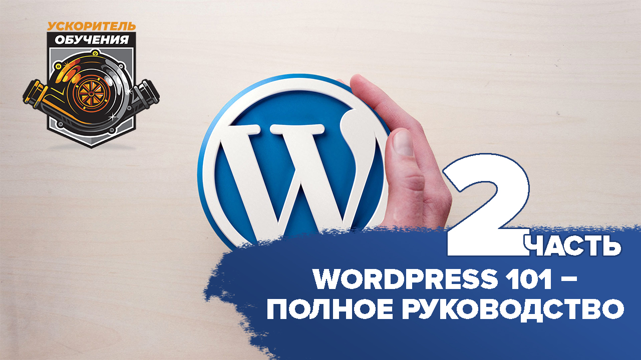 WordPress 101 – Полное руководство / часть 2 смотреть онлайн