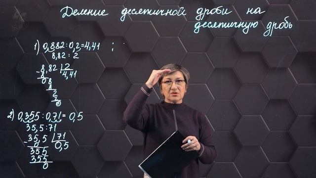 Деление десятичной дроби на десятичную дробь. Практическая часть. 5 класс. смотреть онлайн