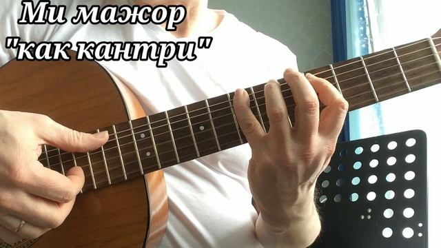 "Как Кантри" Ми мажор. E C# m A B7 этюд обыгрывание смотреть онлайн