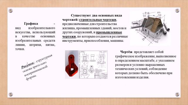 Инженерная графика