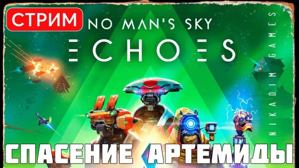 No Man's Sky: ECHOES: СПАСЕНИЕ АРТЕМИДЫ (update 4.4 2023)