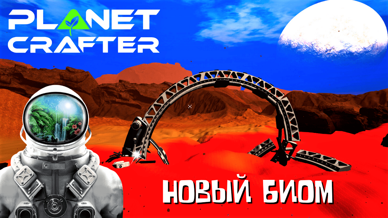 The Planet Crafter Новый Корабль новая локация смотреть онлайн