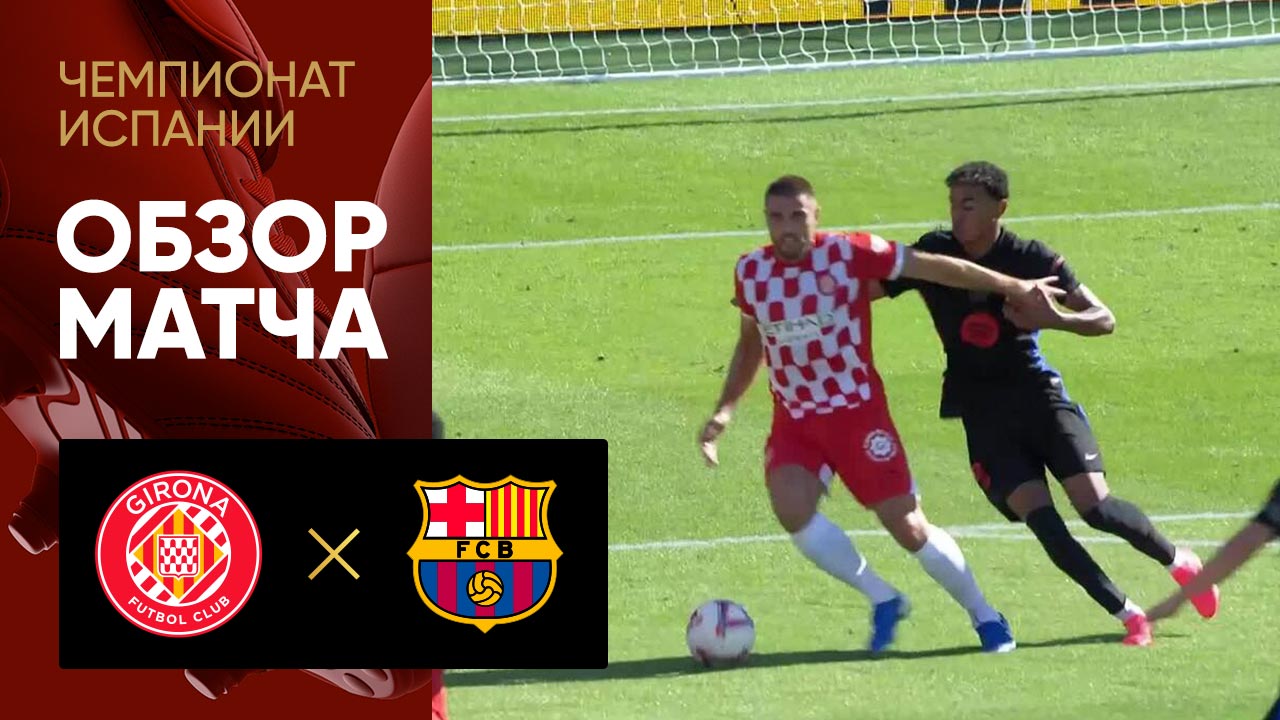Жирона - Барселона. Обзор матча чемпионата Испании 15.09.2024 смотреть онлайн