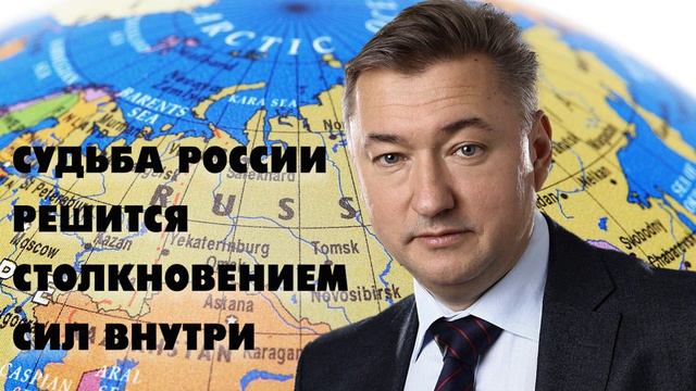 СУДЬБА РОССИИ РЕШИТСЯ СТОЛКНОВЕНИЕМ СИЛ ВНУТРИ. Владимир Боглаев смотреть онлайн