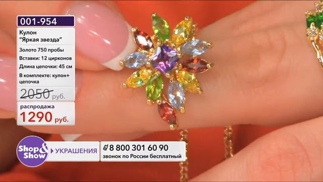 Shop & Show (Украшения). 001-954 Кулон Яркая звезда смотреть онлайн