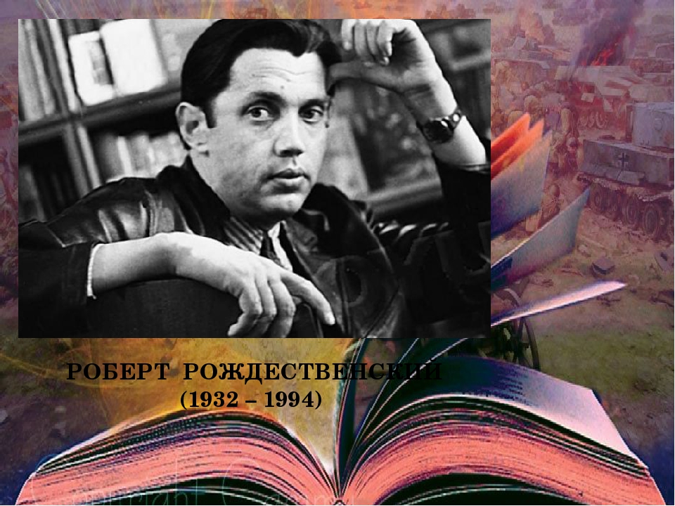 ПроЧтениеСмыслов / Роберт Рождественский / Я в глазах твоих... смотреть онлайн