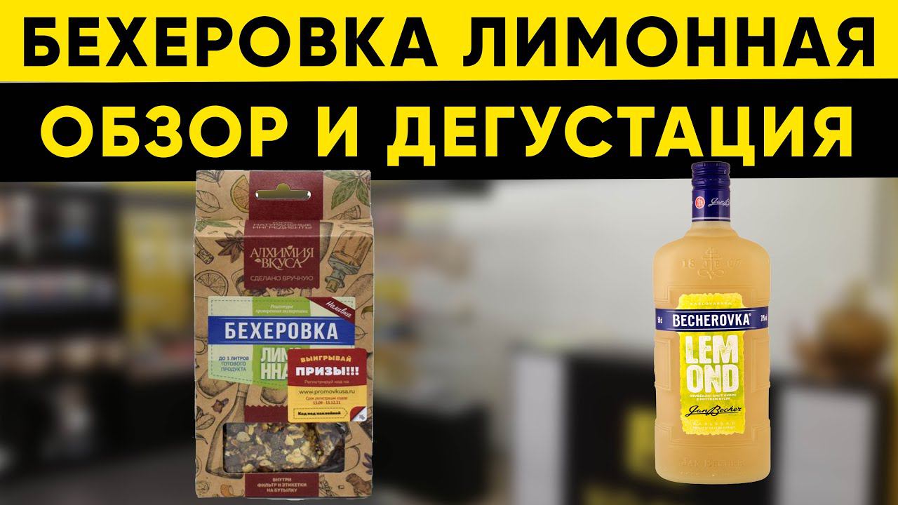 Бехеровка лимонная в домашних условиях смотреть онлайн