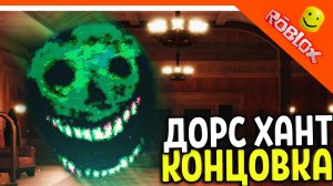 ДОРС НОВЫЙ МОНСТР БЛИЦ! ОБНОВЛЕНИЕ ИВЕНТ ОХОТА! 🌟 ДОРС 2 ДВЕРИ DOORS 🌟 The Doors Roblox Прохождени