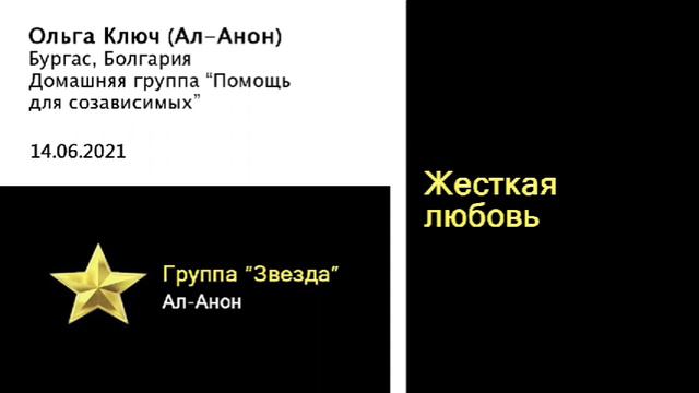Жесткая любовь. Спикер - Ольга Ключ Ал-Анон гр. Звезда Ал-Анон 14.06.2021