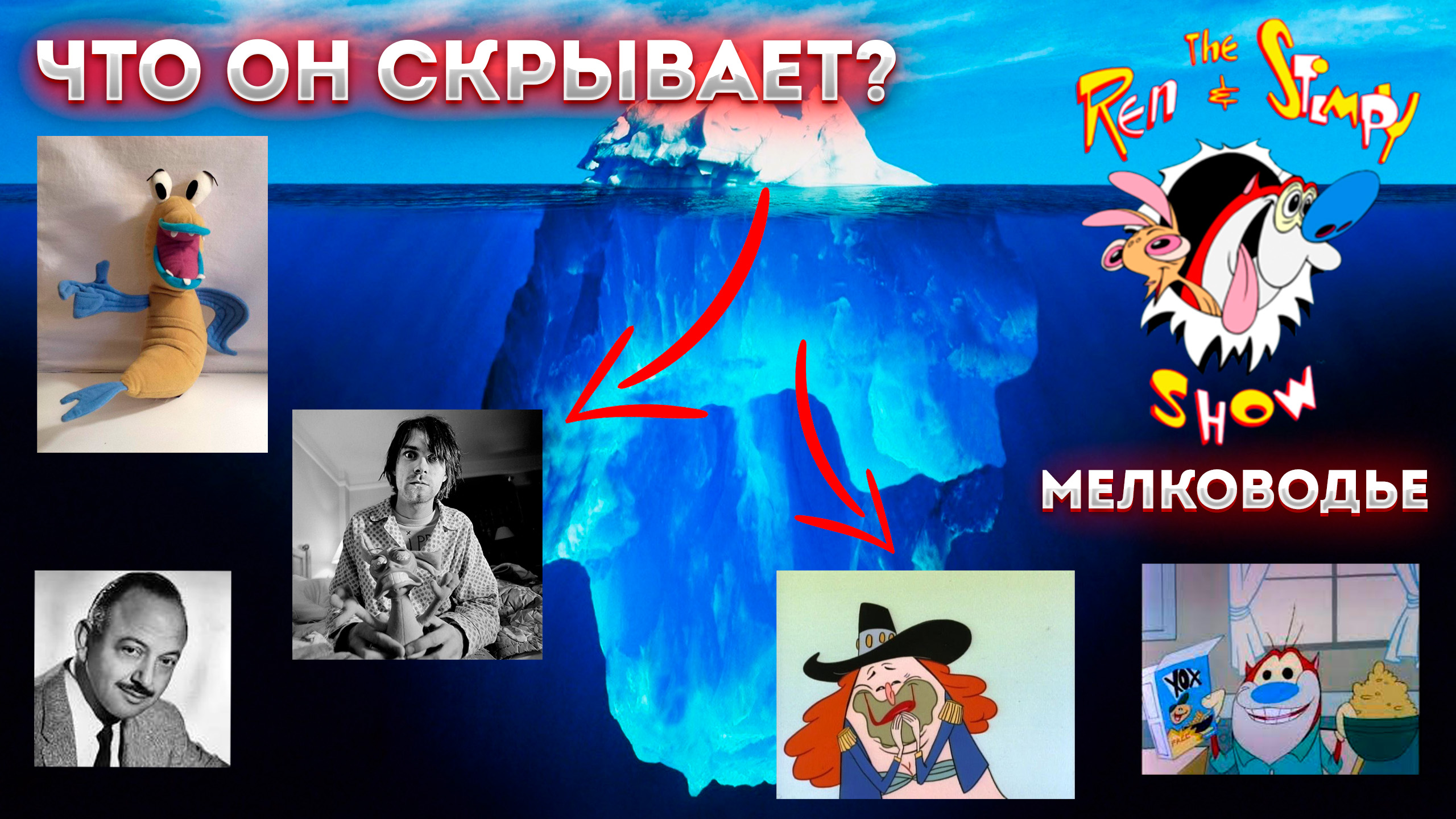Айсберг Шоу Рена и Стимпи (мелководье) / Ren And Stimpy Show Iceberg (3rd Level)