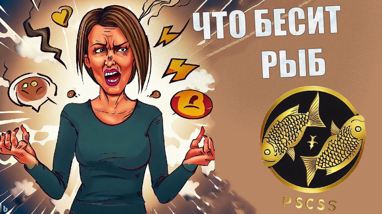 Что выбешивает людей знака Рыбы смотреть онлайн