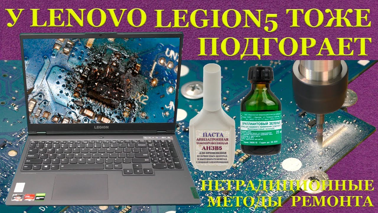 Lenovo Legion 5, у которых тоже нехило подгорает. Нетрадиционные методы ремонта.