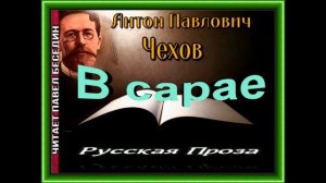 Рассказы Антона Павловича  Чехова. Русская Проза .читает Павел Беседин