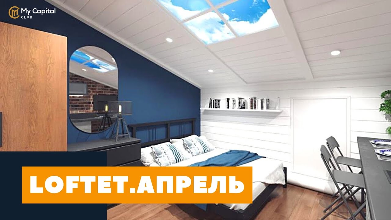 Как построить доходный апарт-отель? // LOFTET.Апрель // Мой Капитал