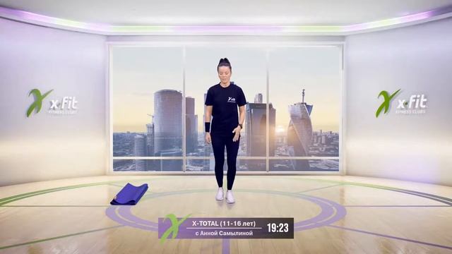 Онлайн-тренировка X-TOTAL (11-16 лет) с Анной Самылиной / 24 сентября 2020 / X-Fit смотреть онлайн