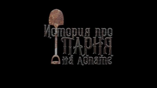 Мужик на лопате смотреть онлайн